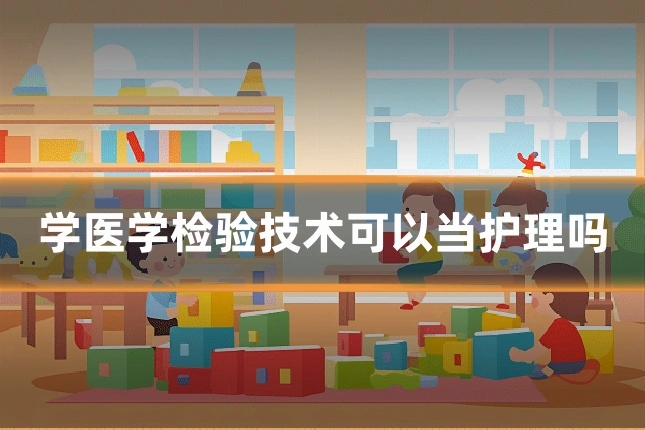 学医学检验技术可以当护理吗