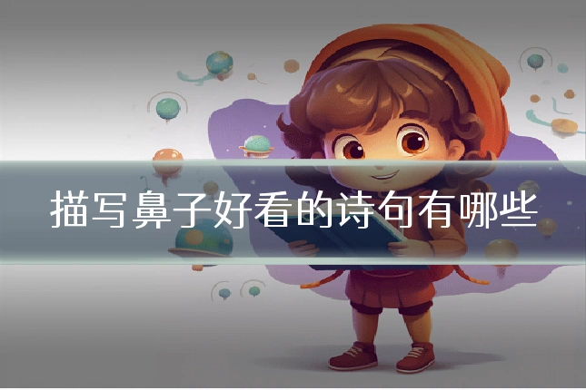 描写鼻子好看的诗句有哪些