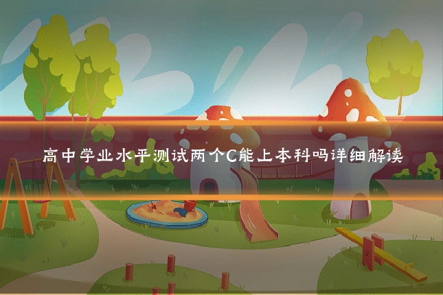高中学业水平测试两个C能上本科吗详细解读