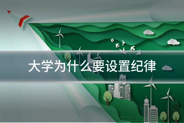 大学为什么要设置纪律