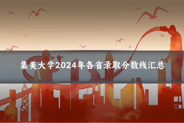 集美大学2024年各省录取分数线汇总