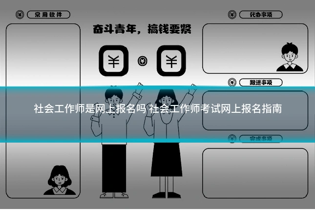 社会工作师是网上报名吗 社会工作师考试网上报名指南