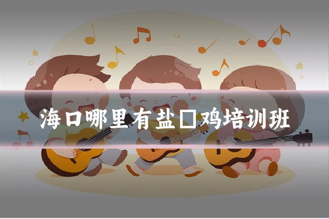 海口哪里有盐焗鸡培训班