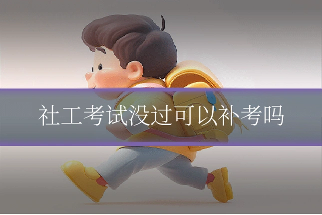 社工考试没过可以补考吗