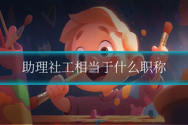 助理社工相当于什么职称
