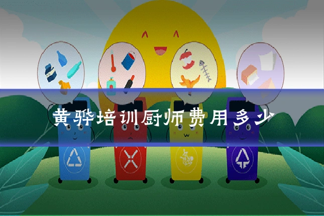 黄骅培训厨师费用多少