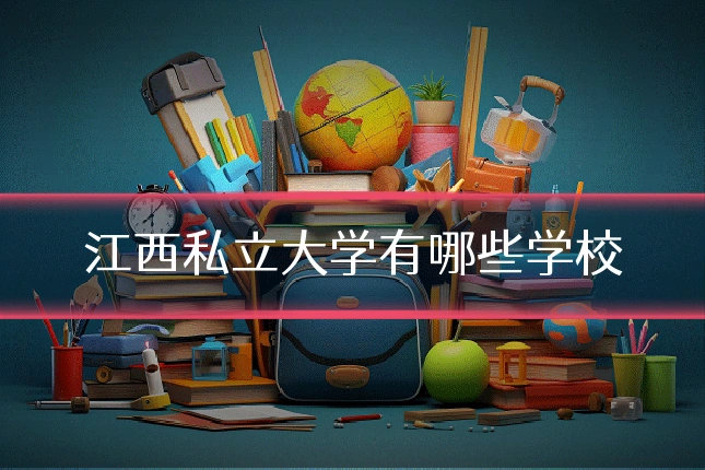 江西私立大学有哪些学校