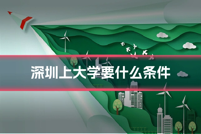 深圳上大学要什么条件
