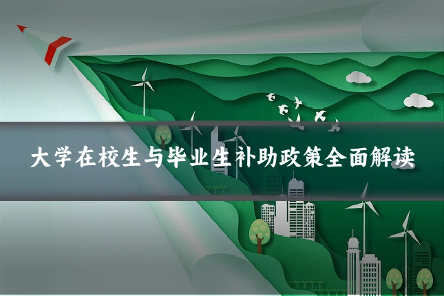 大学在校生与毕业生补助政策全面解读