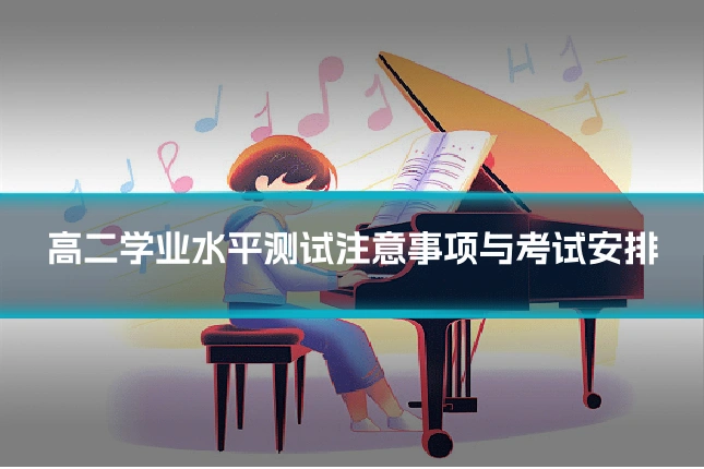 高二学业水平测试注意事项与考试安排