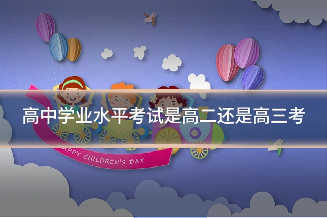 高中学业水平考试是高二还是高三考