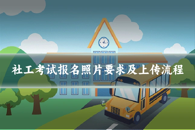 社工考试报名照片要求及上传流程