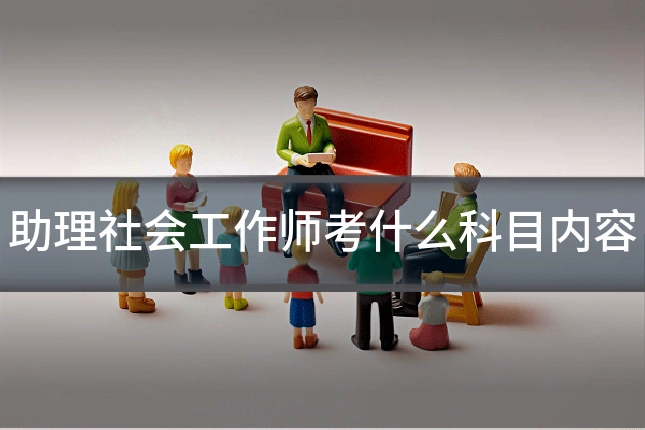 助理社会工作师考什么科目内容