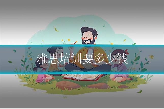 雅思培训要多少钱