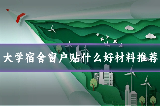 大学宿舍窗户贴什么好材料推荐