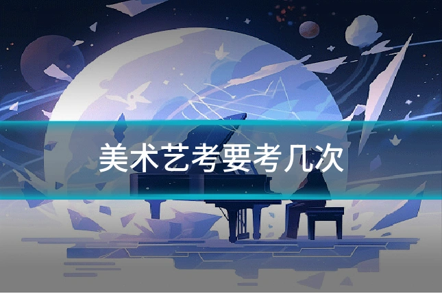 美术艺考要考几次