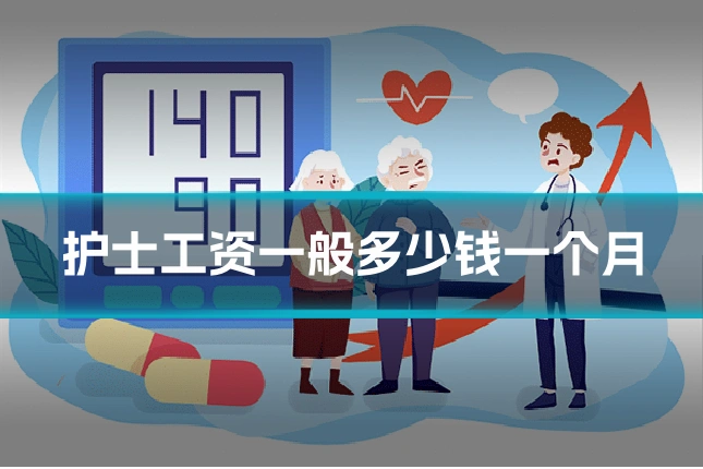护士工资一般多少钱一个月