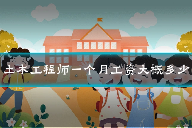土木工程师一个月工资大概多少