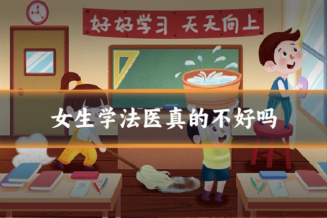 女生学法医真的不好吗