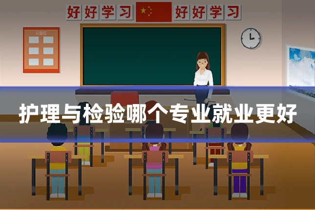 护理与检验哪个专业就业更好