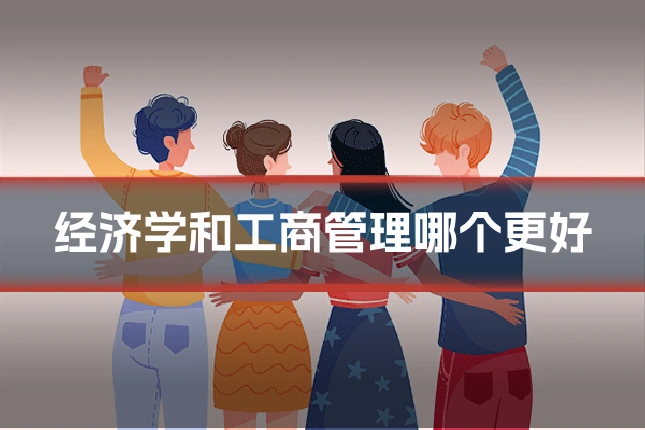 经济学和工商管理哪个更好