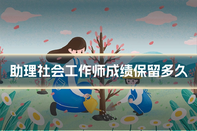 助理社会工作师成绩保留多久