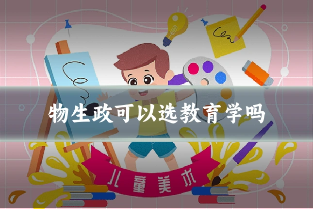 物生政可以选教育学吗