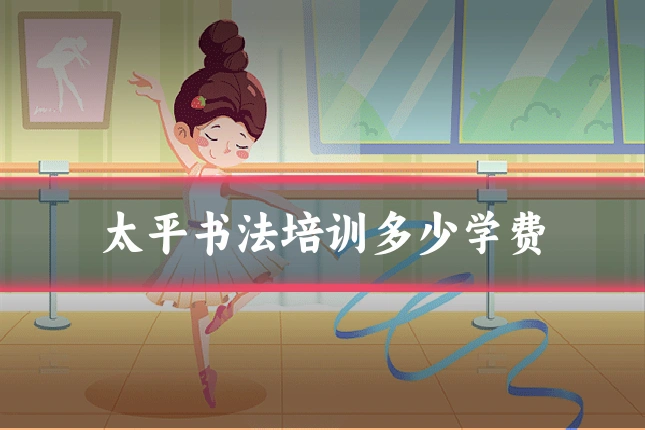 太平书法培训多少学费