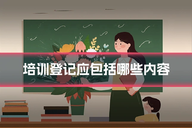 培训登记应包括哪些内容