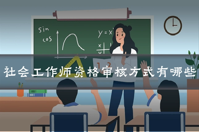 社会工作师资格审核方式有哪些