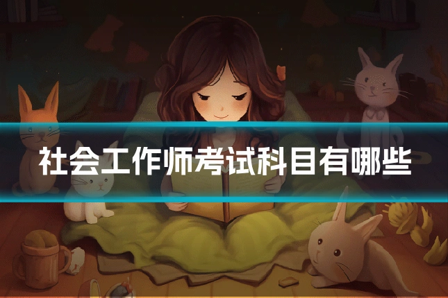 社会工作师考试科目有哪些