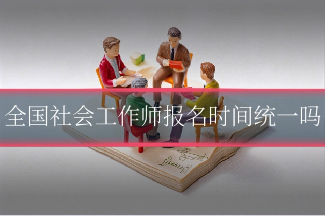 全国社会工作师报名时间统一吗