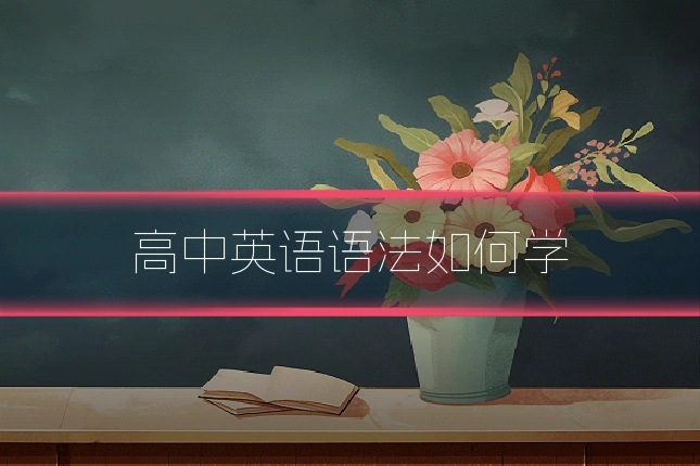 高中英语语法如何学
