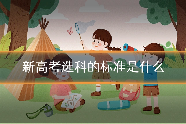 新高考选科的标准是什么