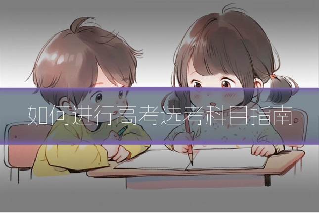 如何进行高考选考科目指南