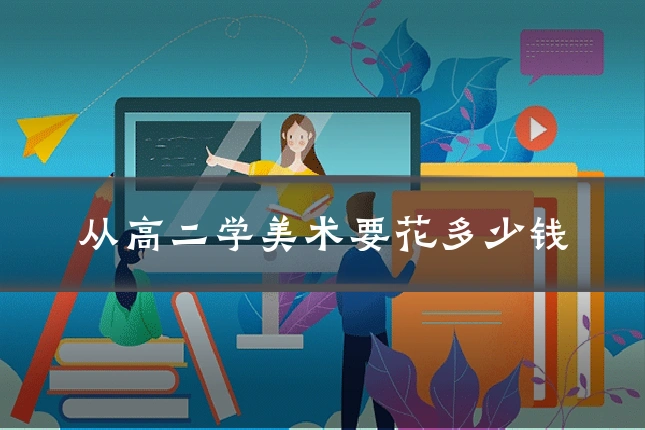 从高二学美术要花多少钱