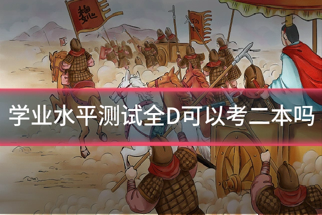 学业水平测试全D可以考二本吗