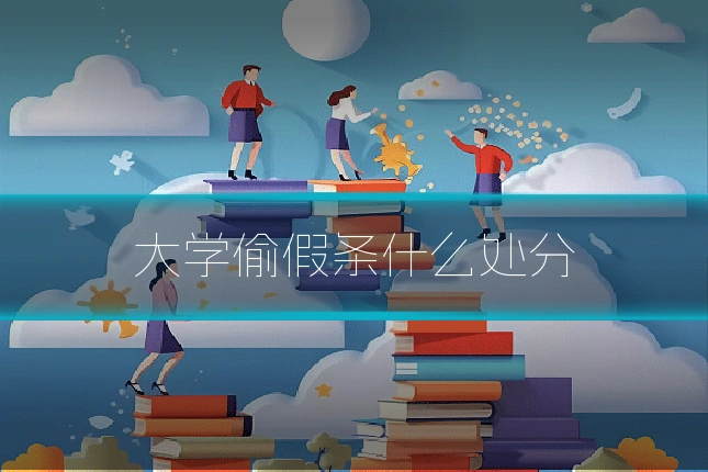 大学偷假条什么处分