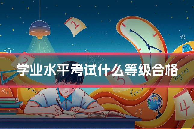 学业水平考试什么等级合格