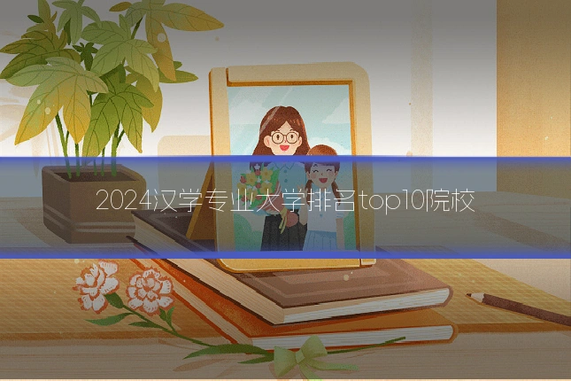 2024汉学专业大学排名top10院校
