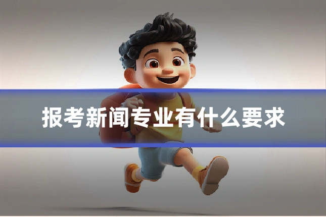 报考新闻专业有什么要求