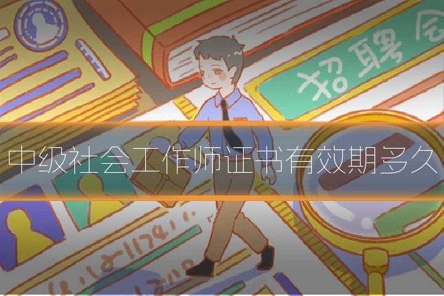 中级社会工作师证书有效期多久