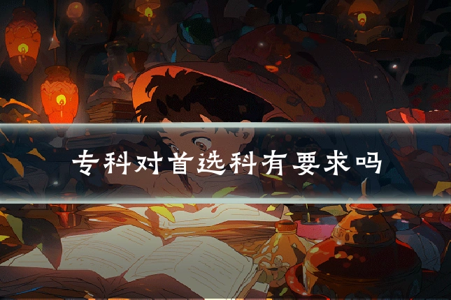 专科对首选科有要求吗