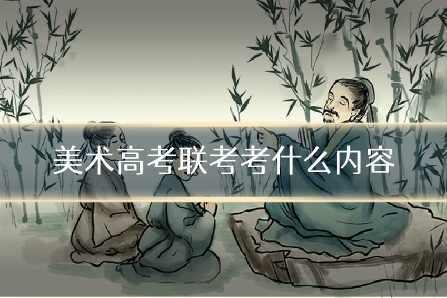美术高考联考考什么内容