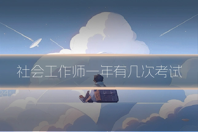社会工作师一年有几次考试