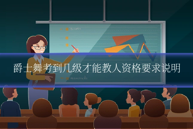 爵士舞考到几级才能教人资格要求说明