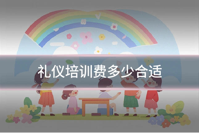 礼仪培训费多少合适