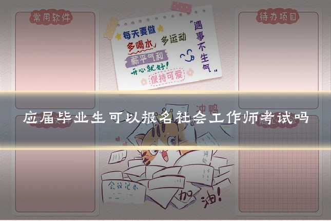 应届毕业生可以报名社会工作师考试吗
