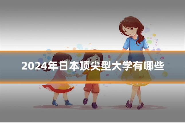 2024年日本顶尖型大学有哪些