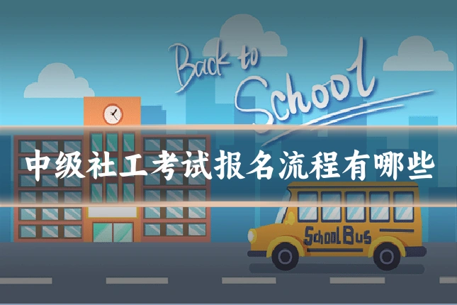 中级社工考试报名流程有哪些